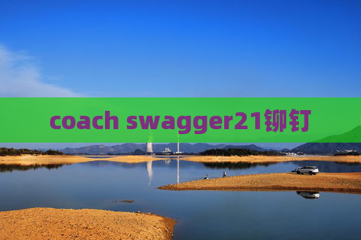 coach swagger21铆钉 coach swagger21铆钉